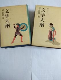 文学大纲 一版二印 繁体竖版