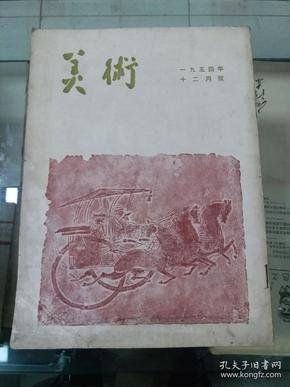 美术 1954年十二月号