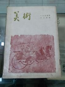 美术 1954年十二月号