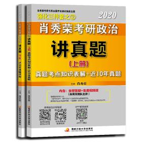 肖秀荣2020考研政治讲真题（上、下册）