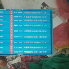 长江三峡工程泥沙问题研究2006-2010【全9本带函盒】