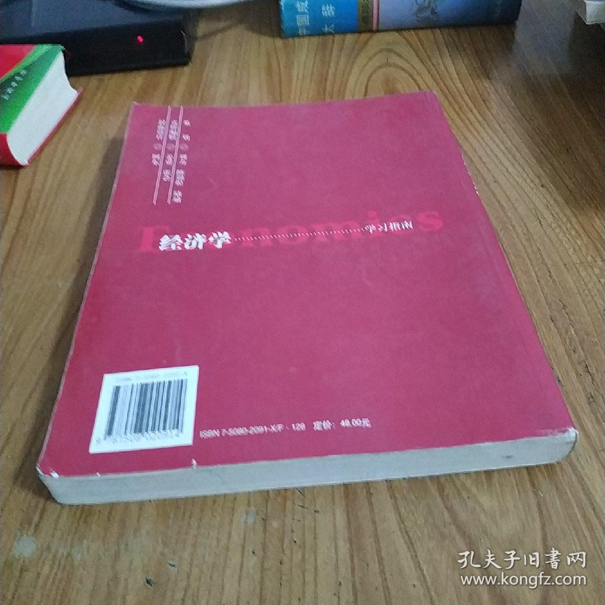 经济学学习指南