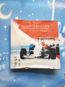 第50届澳门格兰披治大赛车【里面的邮票齐全（如图）品相看图】