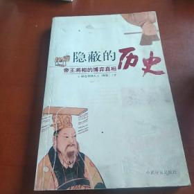 隐蔽的历史：帝王将相的博弈真相