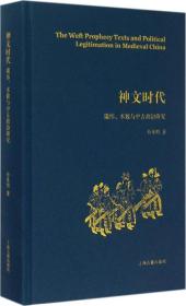 神文时代：谶纬、术数与中古政治研究（定价128元）