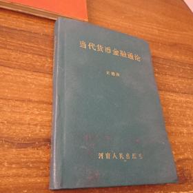 【財經(jīng)類軟精裝】當(dāng)代貨幣金融通論