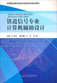铁道信号专业计算机辅助设计/高等职业教育轨道交通控制类规划教材