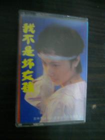 我不是坏女孩 张轻风 陈铭洲演唱--老磁带（80年代老磁带）