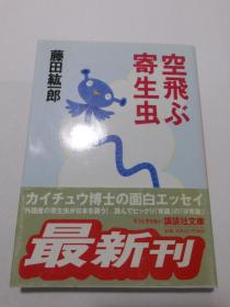 日文原版 空飛ぶ寄生虫