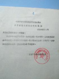 1973年邯郸市交通运输局革命委员会关于李德林同志任职的通知，是研究的珍贵史料
