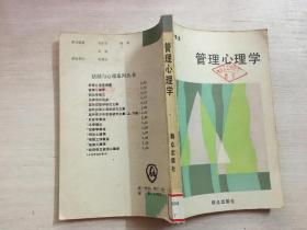 管理心理学.群众出版社（馆藏）.