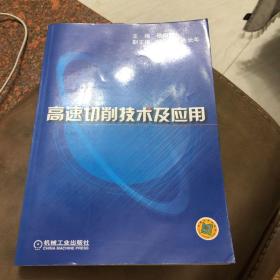 高速切削技术及应用