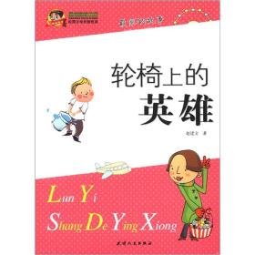 巅峰阅读文库·校园文学优酷阅读：轮椅上的英雄