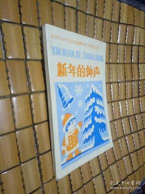 北京市小学语文实验课本第三册阅读文选  新年的钟声