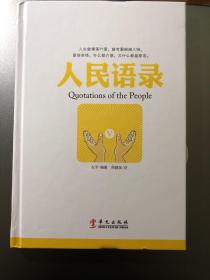 《人民语录V》