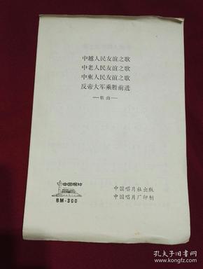 老黑胶唱片歌词本《中越人民友谊之歌》近全新！中国唱片编号：BM-300