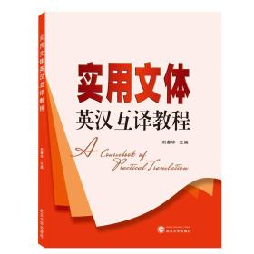实用文体英汉互译教程 刘春华 武汉大学出版社 9787307207752
