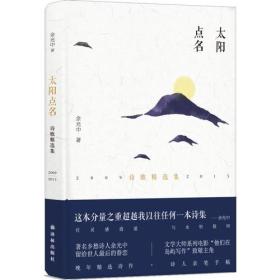 太阳点名（余光中晚年精选诗作）