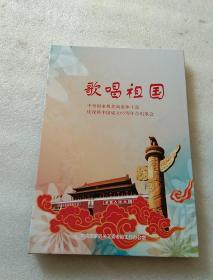 歌唱祖国 庆祝新中国成立65周年 合唱歌会   光盘1张