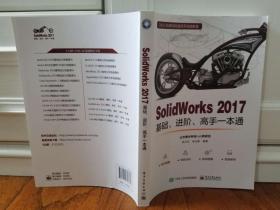 Solidworks 2017基础、进阶、高手一本通（提供相关配套案例多媒体资源）