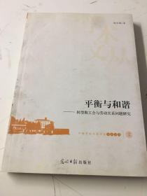 平衡与和谐：转型期工会与劳动关系问题研究