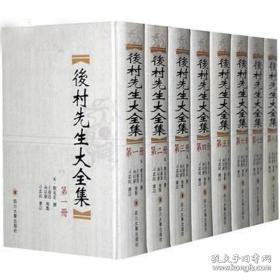 后村先生大全集 （精装 全八册）