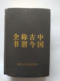 中国古今称谓全书-黑龙江教育出版社出版1991年1版1印