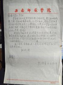 西南师范大学物理系主任 殷传宗教授 四川省物理学会 信札 重庆市物理学会理事长