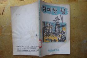 伟大的力量  (朝鲜文 1959年 32开)