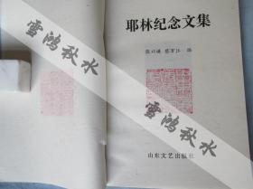 椰林纪念文集——一本特殊的书，盖有“椰林纪念会章”和“山东茅盾学术讨论会·”两枚收藏章