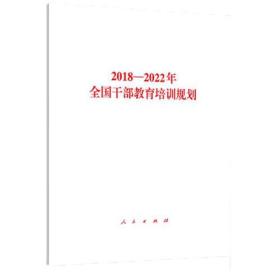 2018—2022年全国干部教育培训规划