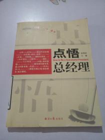 点悟总经理