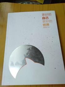 更好的自己  更好的世界  阿里巴巴2017