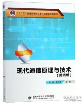 现代通信原理与技术 第四版 张辉,曹丽娜 西安电子科技大学出版社 9787560648422