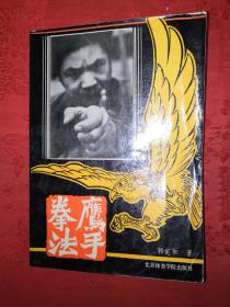 名家经典丨鹰手拳法（全一册插图版）1987年原版老书，印数稀少！