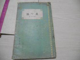 枫叶集    1957年一版一印