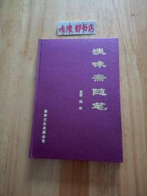 淡味斋随笔 【精装本】【作者贾耘田签赠盖章本】