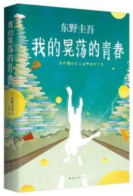 正版二手  我的晃荡的青春  [日]东野圭吾  著；代珂  译  南海出版公司  精装本9787544278867