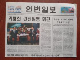 延边日报（朝鲜文）2008年8月12日北京奥运会，连战照片，会见布什照片，奥运举重，跳水金牌照片，
