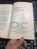 中国伊斯兰教研究         （西北五省.区 伊斯兰教学术讨论会《西宁会议》论文选集） — — H书架