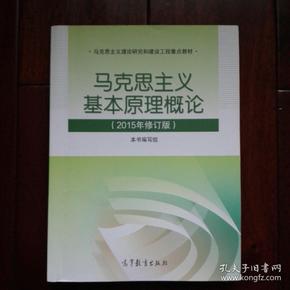 马克思主义基本原理概论：（2015年修订版）