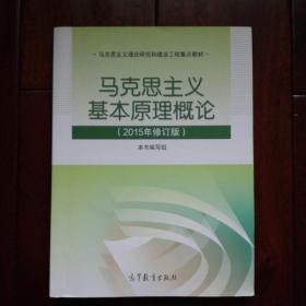 马克思主义基本原理概论：（2015年修订版）