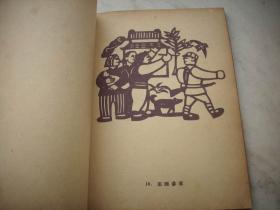1951年大东书局初版~张学廉著【新窗/花】全一册！70幅剪纸作品图，仅印3千册