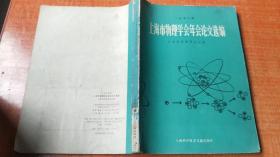 一九七八年 上海市物理学会年会论文选编