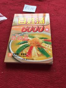 百姓汤6000例