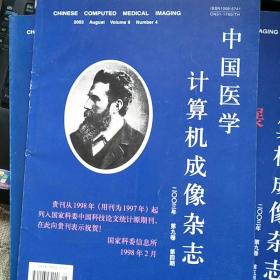 【【3本合售】中国医学计算机成像杂志2003年第9卷第3 4 5期（脑膜肿瘤影像学、骨与关节影像学进展）