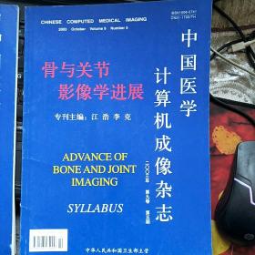 【【3本合售】中国医学计算机成像杂志2003年第9卷第3 4 5期（脑膜肿瘤影像学、骨与关节影像学进展）