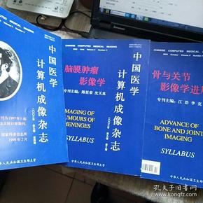 【【3本合售】中国医学计算机成像杂志2003年第9卷第3 4 5期（脑膜肿瘤影像学、骨与关节影像学进展）