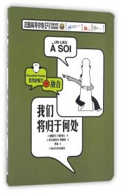 思考的魅力.17：我们将归于何处9787555102779