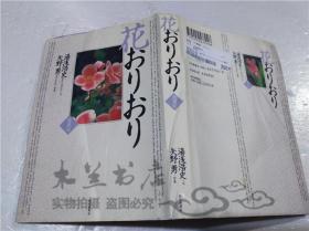 原版日本日文书 爱藏版.花おリおリ 汤浅浩史 朝日新闻社 2003年1月 32开硬精装